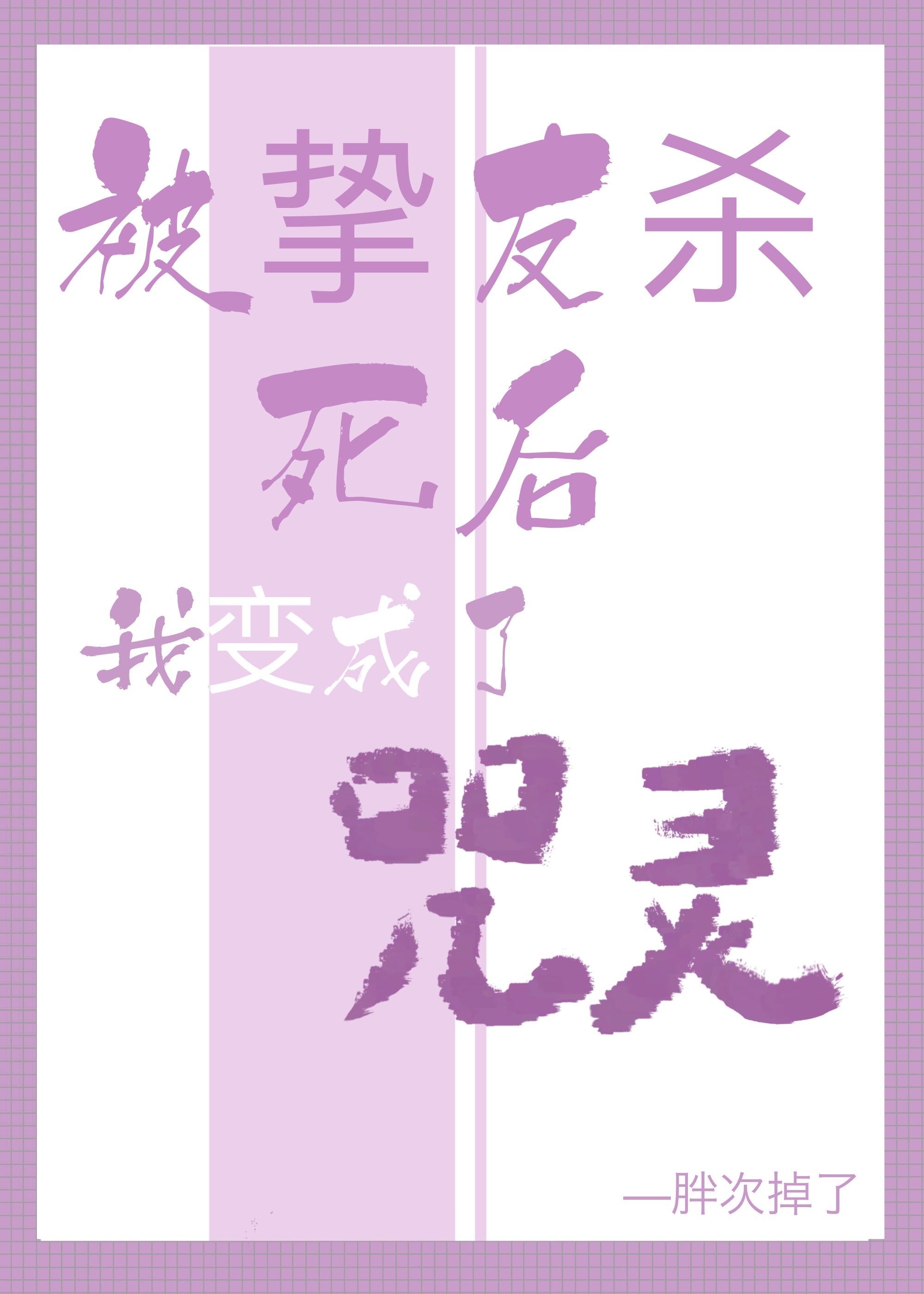 被挚友杀死后我变成了咒灵老白要吃草