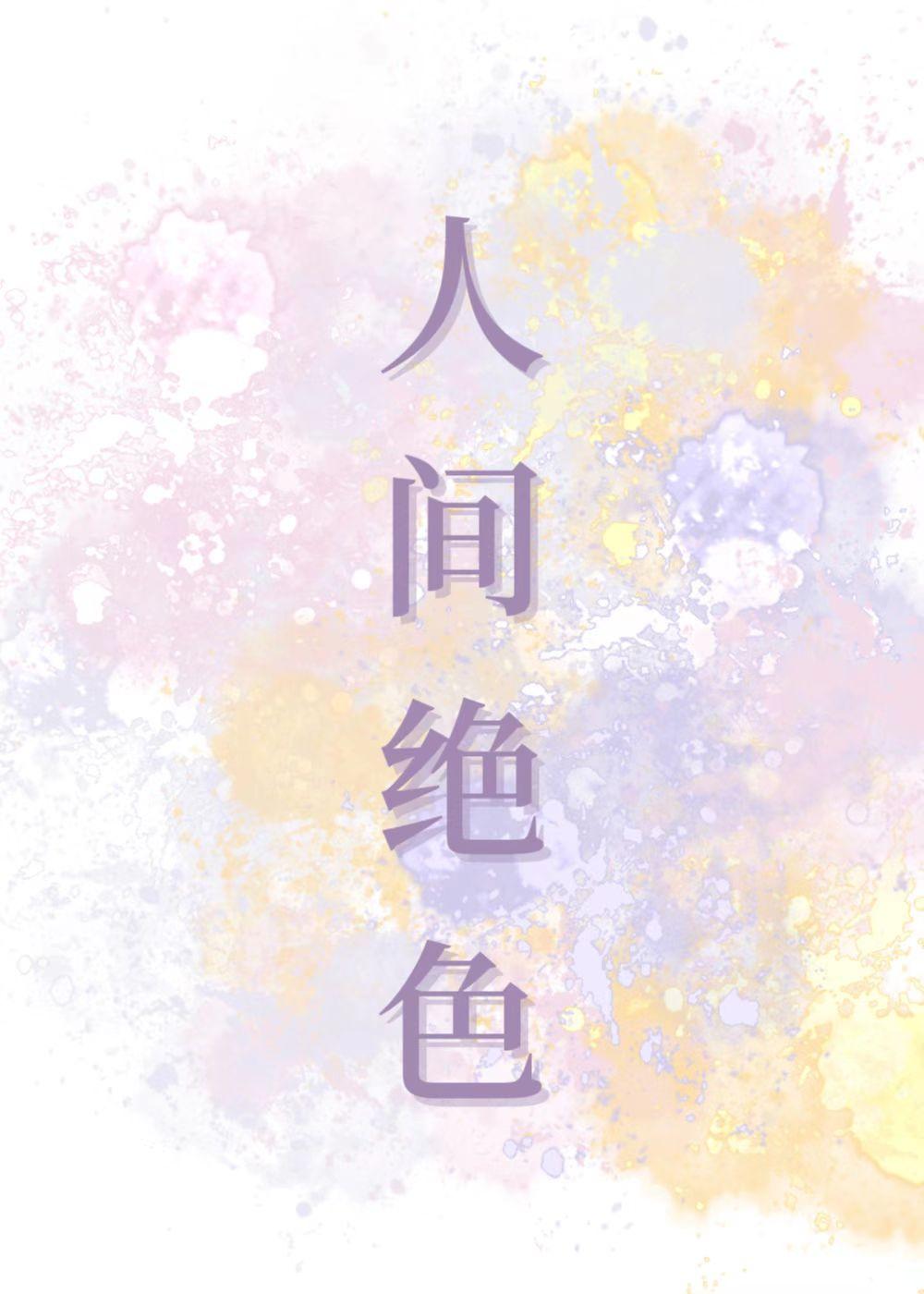 人间绝色反派爹by神仙老虎TXT