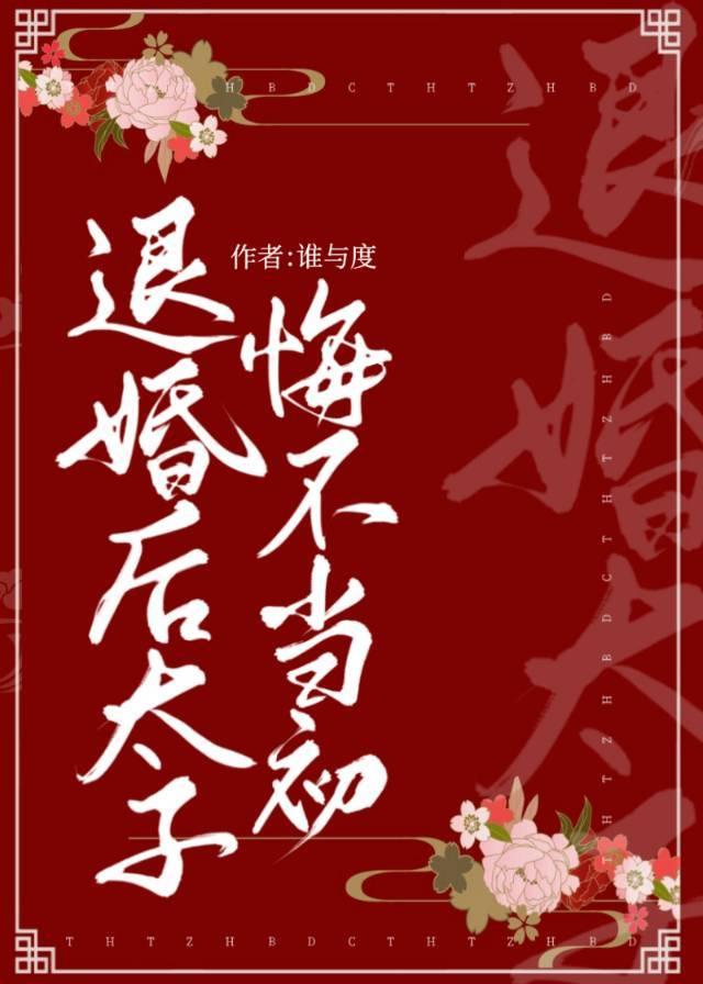 退婚后这太子妃我不当了全文免费阅读