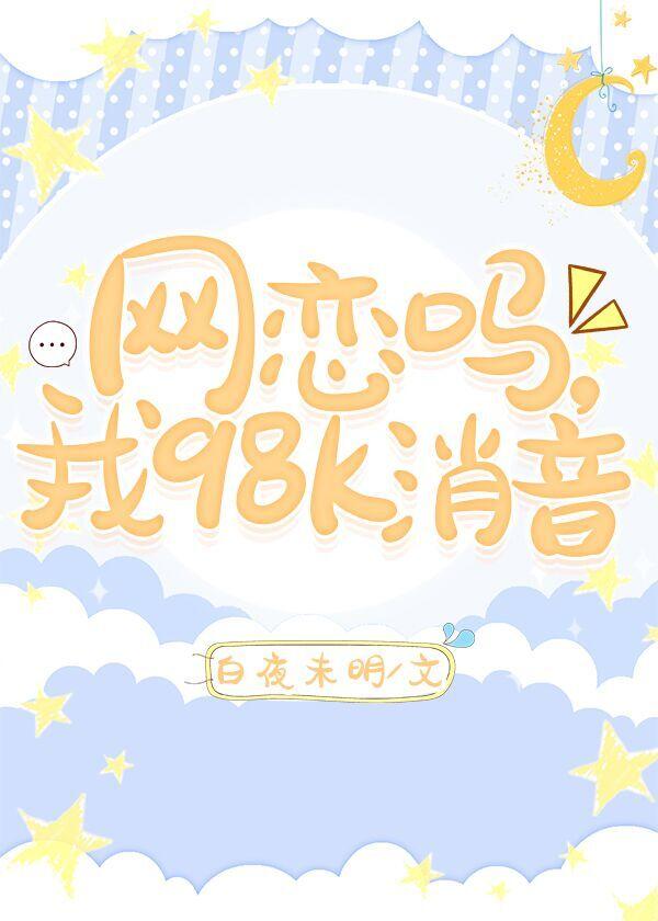 小哥哥网恋吗我有98k消音歌词