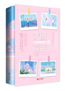 光阴童话艾小图在线阅读