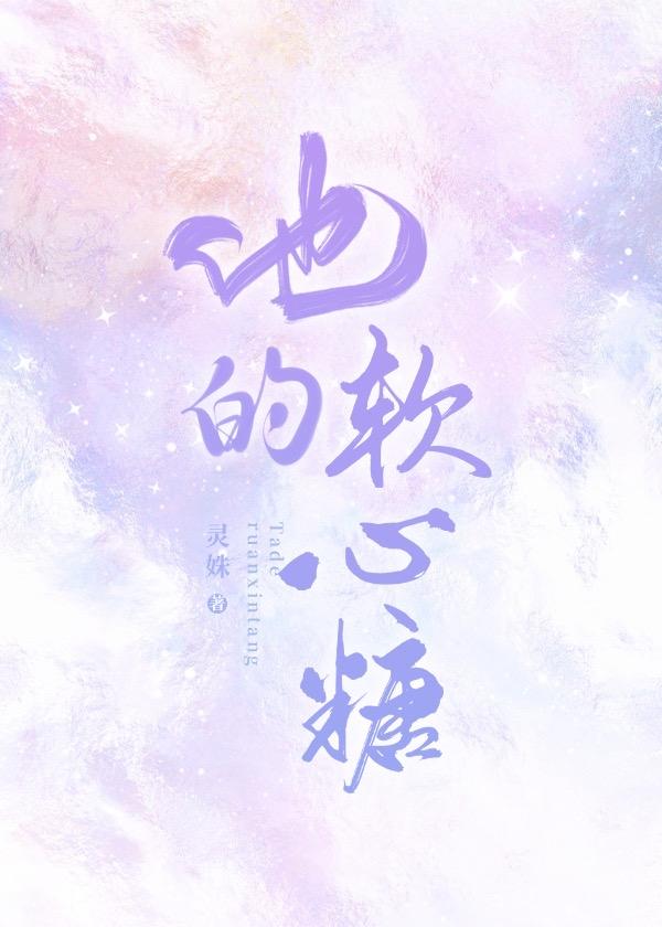 他的软心糖全集免费观看