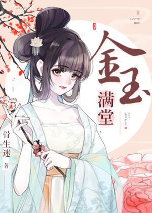 金玉满堂家富贵下一句