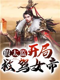 假太监开局攻略女帝全文免费阅读