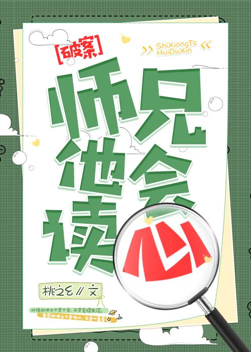 师兄他会读心by剧透