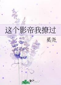 这个影帝我撩过免费阅读全文