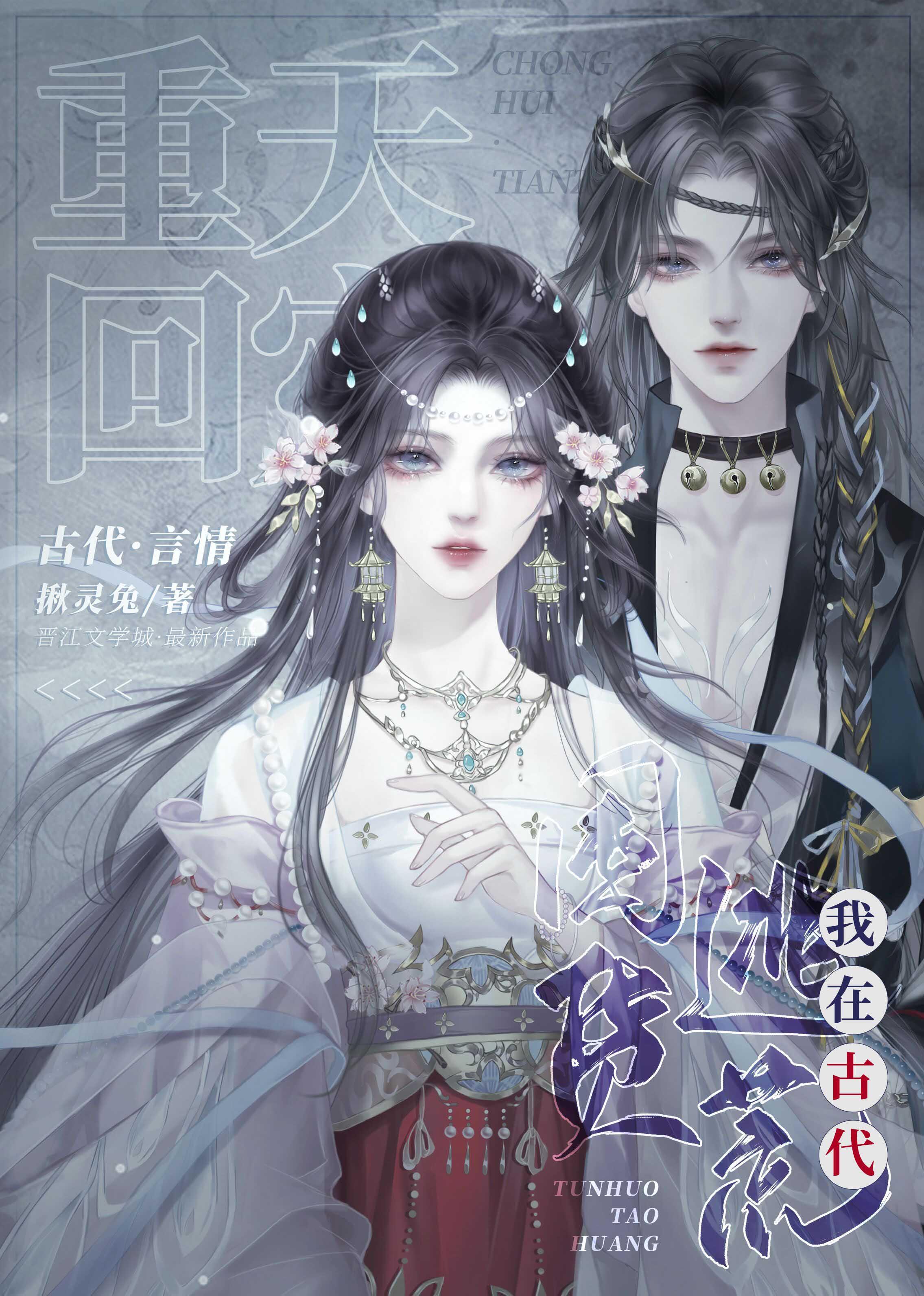 重回天灾我在古代囤货逃荒阁