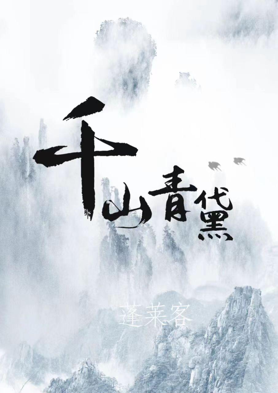 千山青黛男主角是谁
