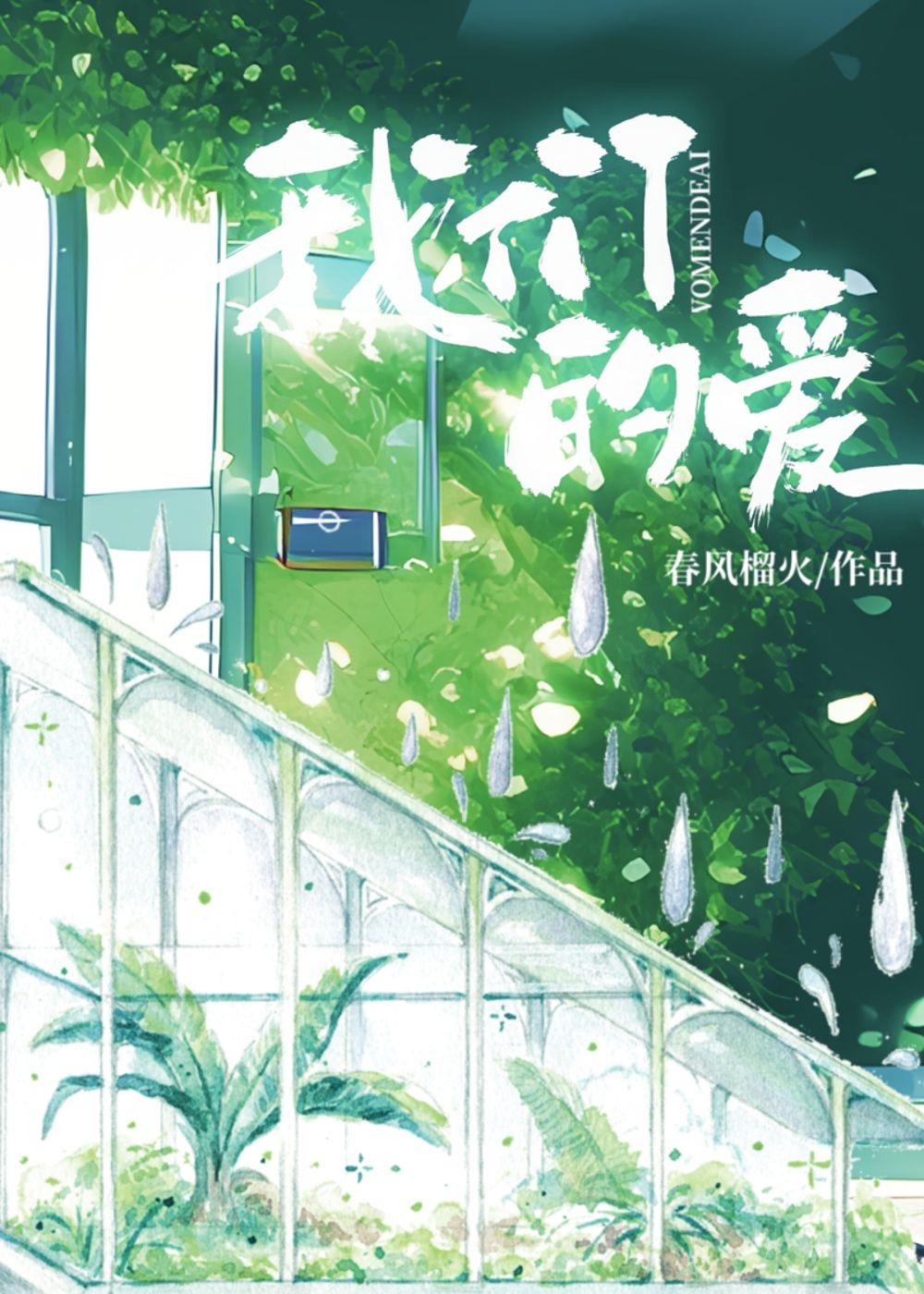 我们的爱情到这刚刚好是啥歌