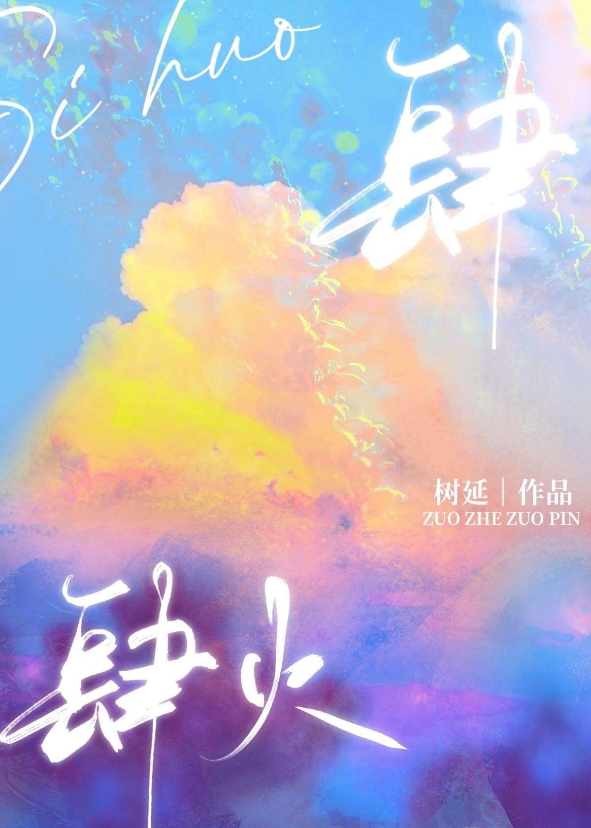 肆火迟雾谈屹臣免费阅读