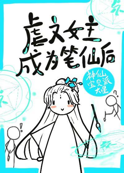 虐文女主手持疯笔百度