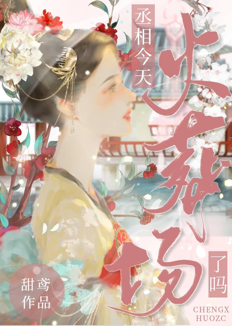 丞相今天火葬场了吗番外免费阅读