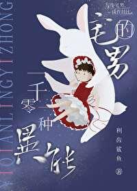 宅男的1001种沙雕异能百度