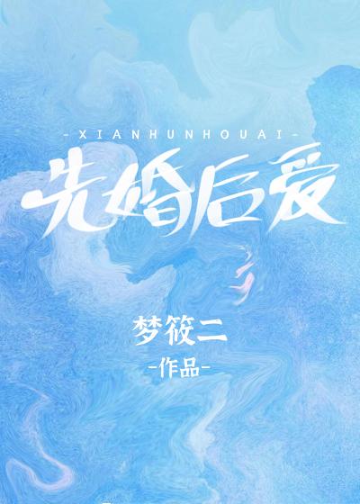 先婚后爱的推荐