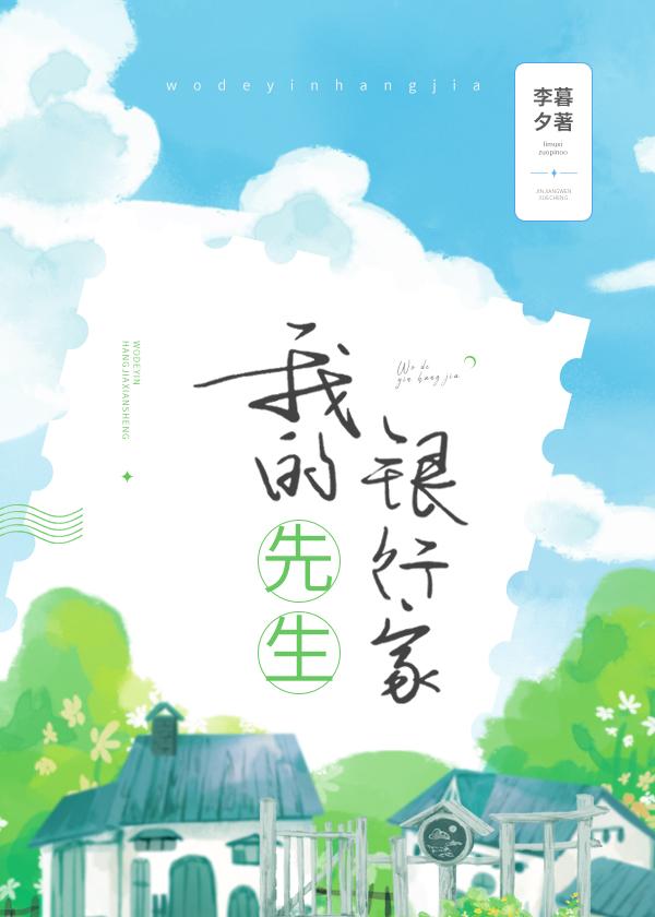 我的银行家先生txt百度