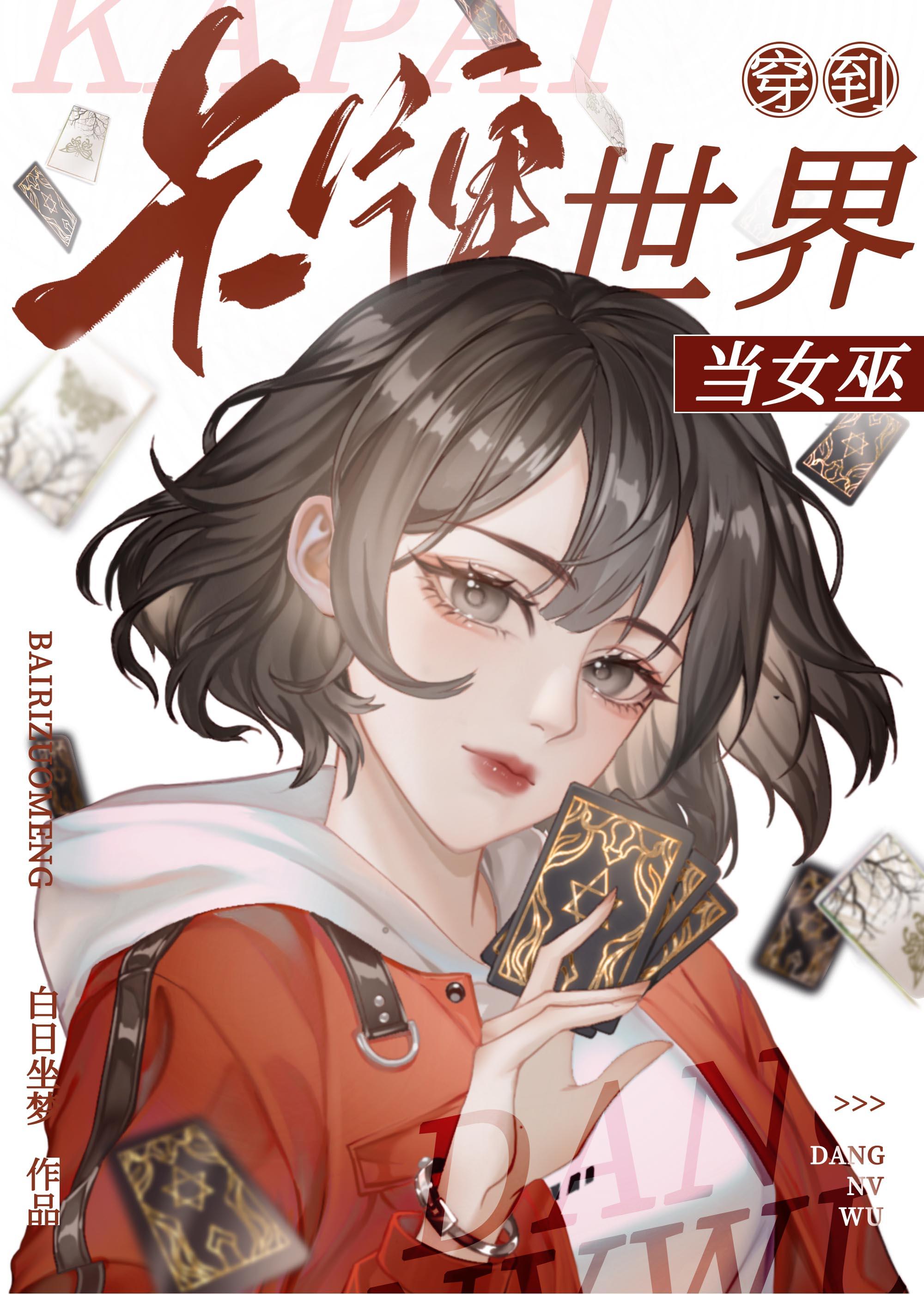 穿越之卡牌世界