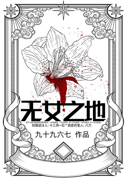 无女之地设定集