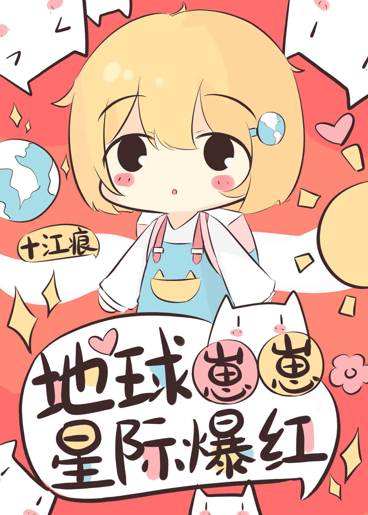 地球崽崽星际爆红视频