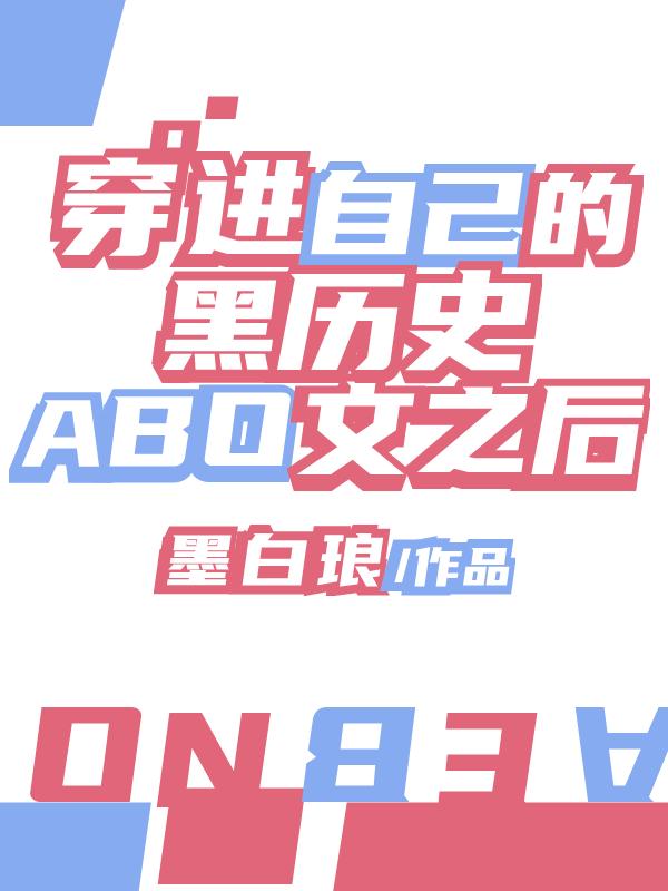 穿进自己写的狗血虐文里怎么破