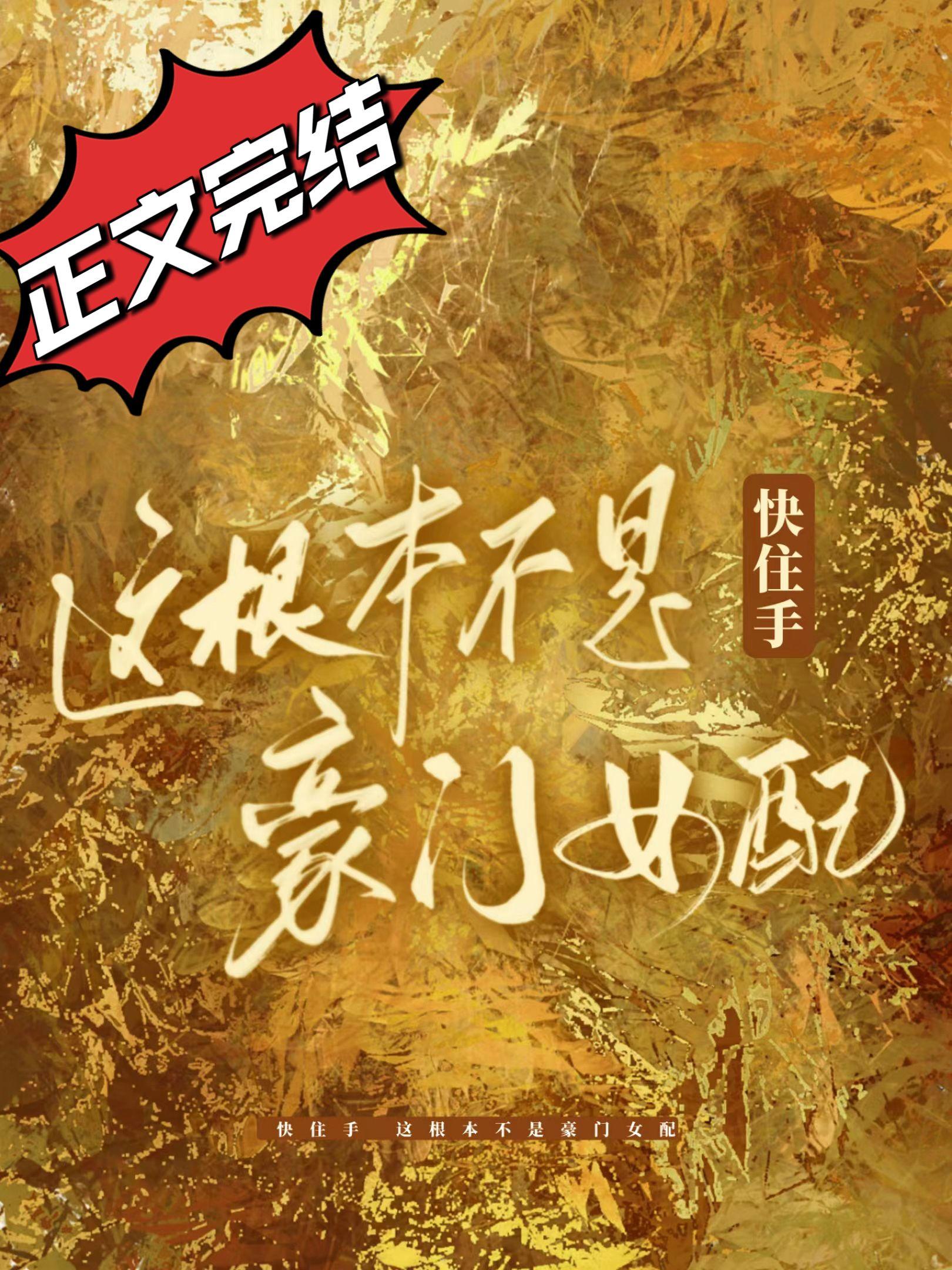 快住手这根本不是豪门女配百度