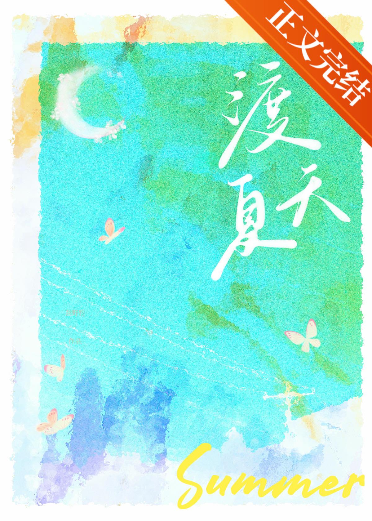 渡夏天最后谁死了