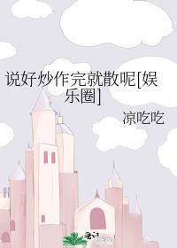 说好的不炒cp呢!【娱乐圈】