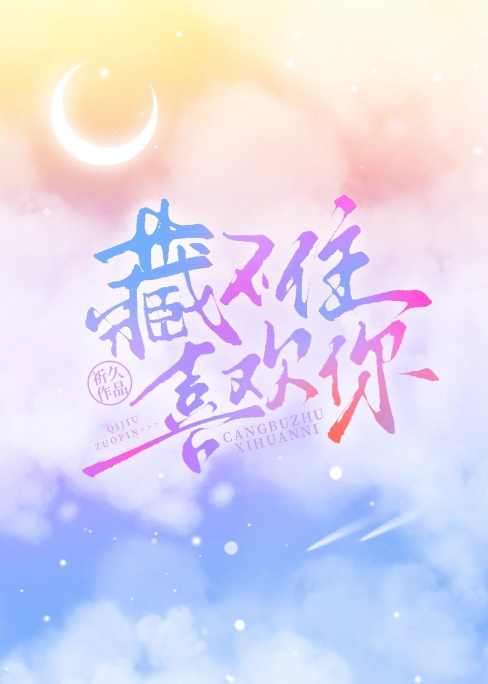 藏不住喜欢你TXT百度