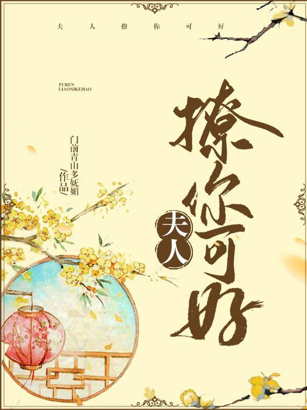 夫人撩你可好gl门前青山