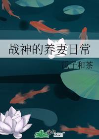 战神的养妻日常txt百度