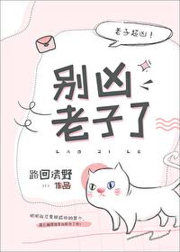 你别凶我了简介