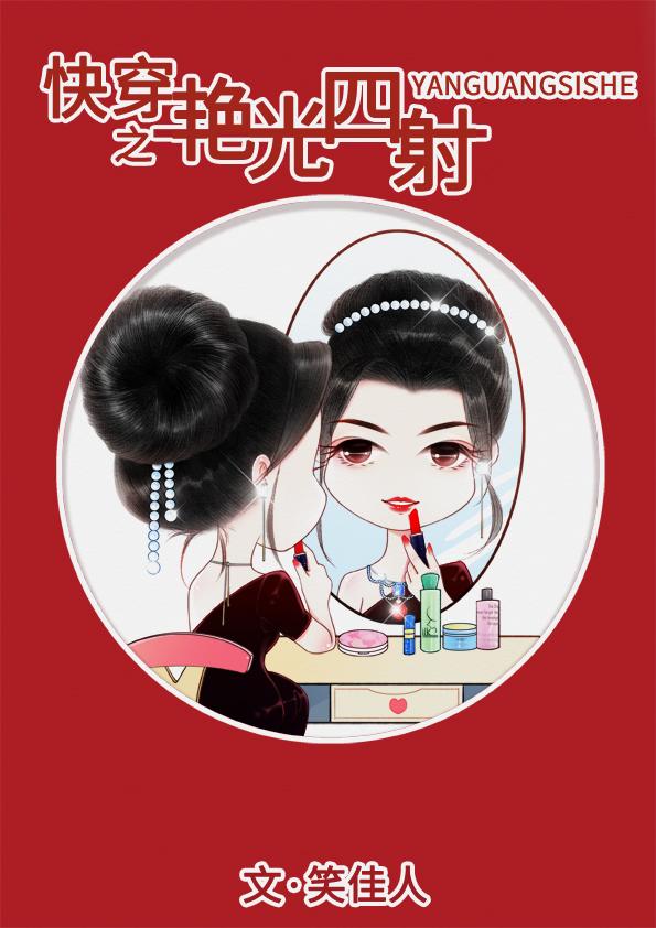 快穿之艳光四射百度 百度