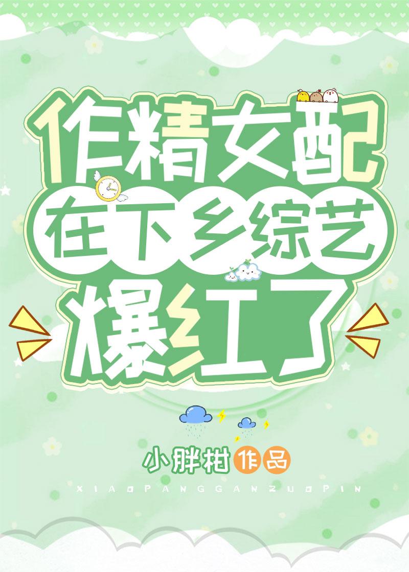 作精女配在下乡综艺爆红了笔趣阁