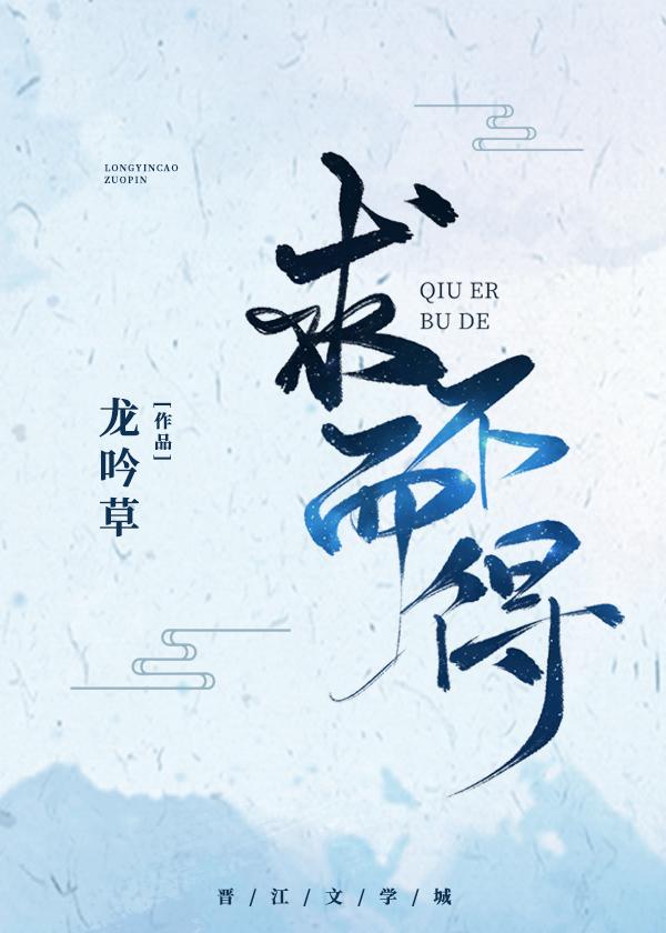 求而不得就别求了