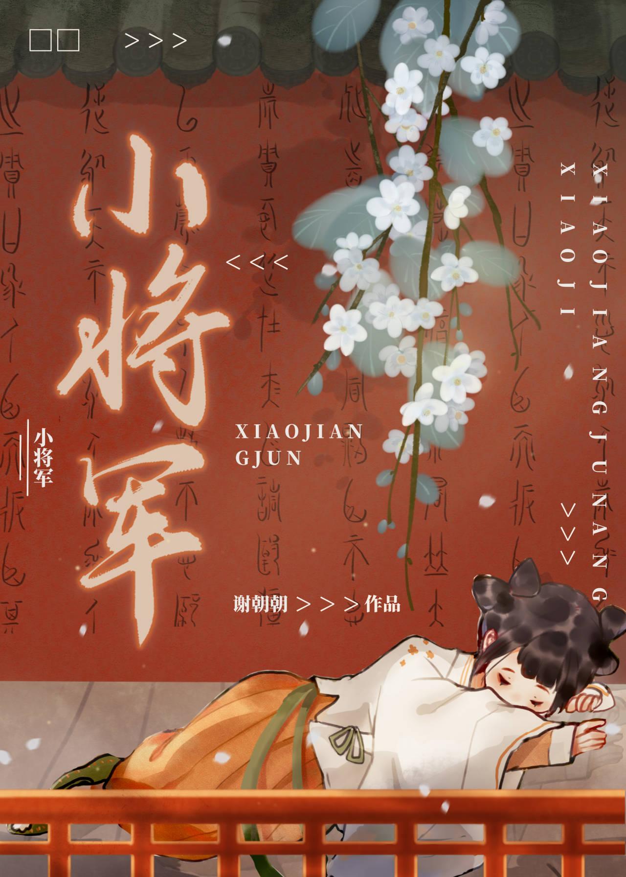 嫁给前朝小将军百度