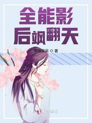 全能影后飒翻天 熊猫呆呆