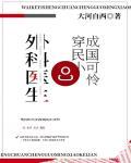 外科医生穿成民国小可怜作者