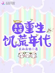 末世重回饥荒年代