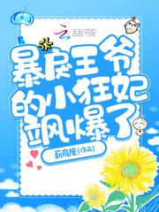 暴戾王爷的失心弃妃免费