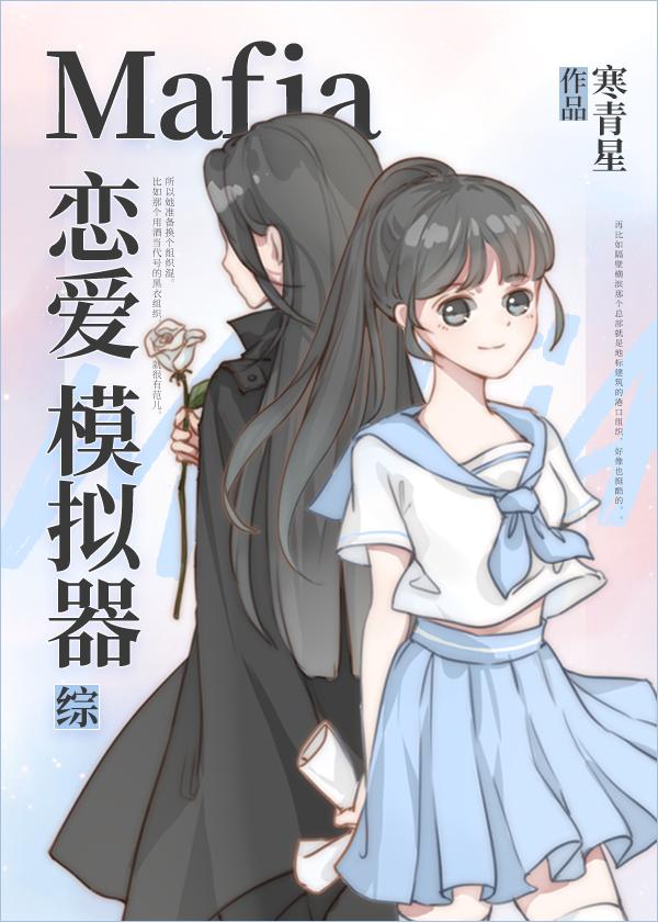 mafia恋爱模拟器(综)免费阅读