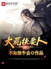 大荒扶妻人女主名字