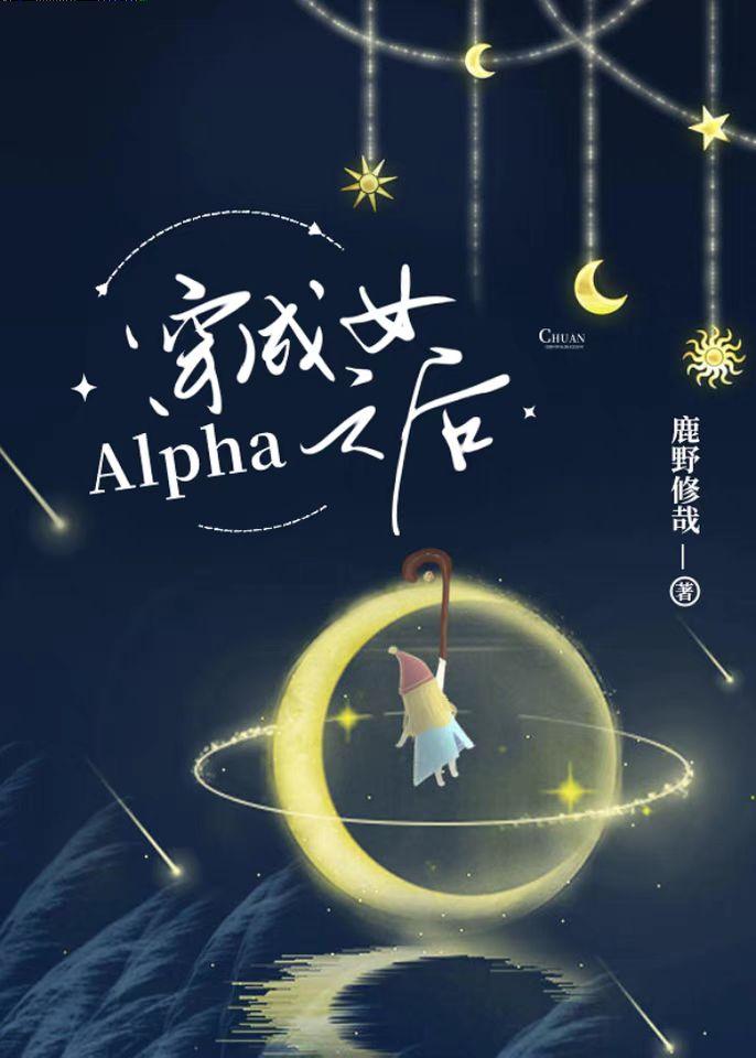 穿成女alpha之后的荒谬生活免费阅读