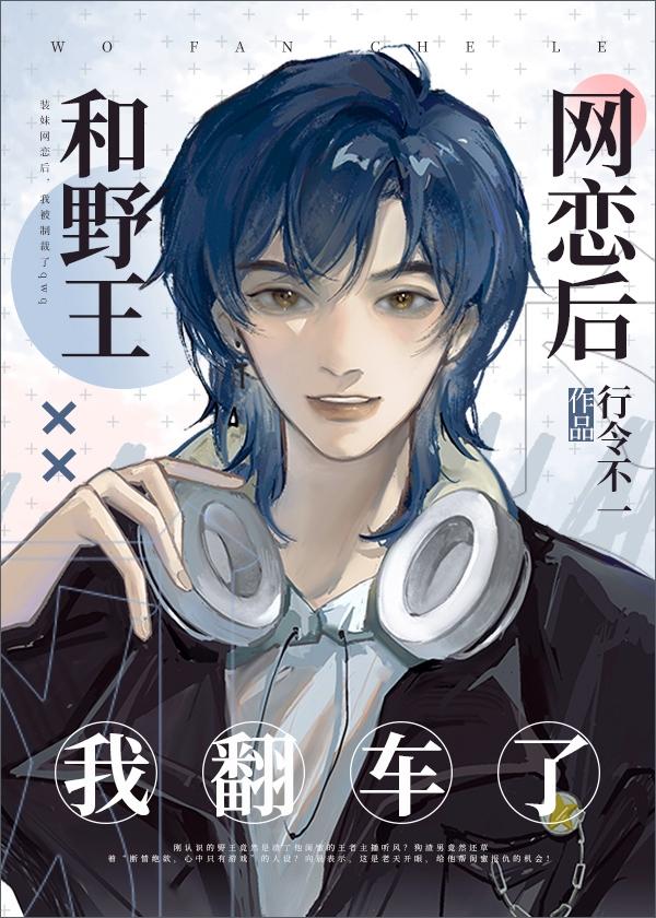 和野王网恋后我翻车了广播剧