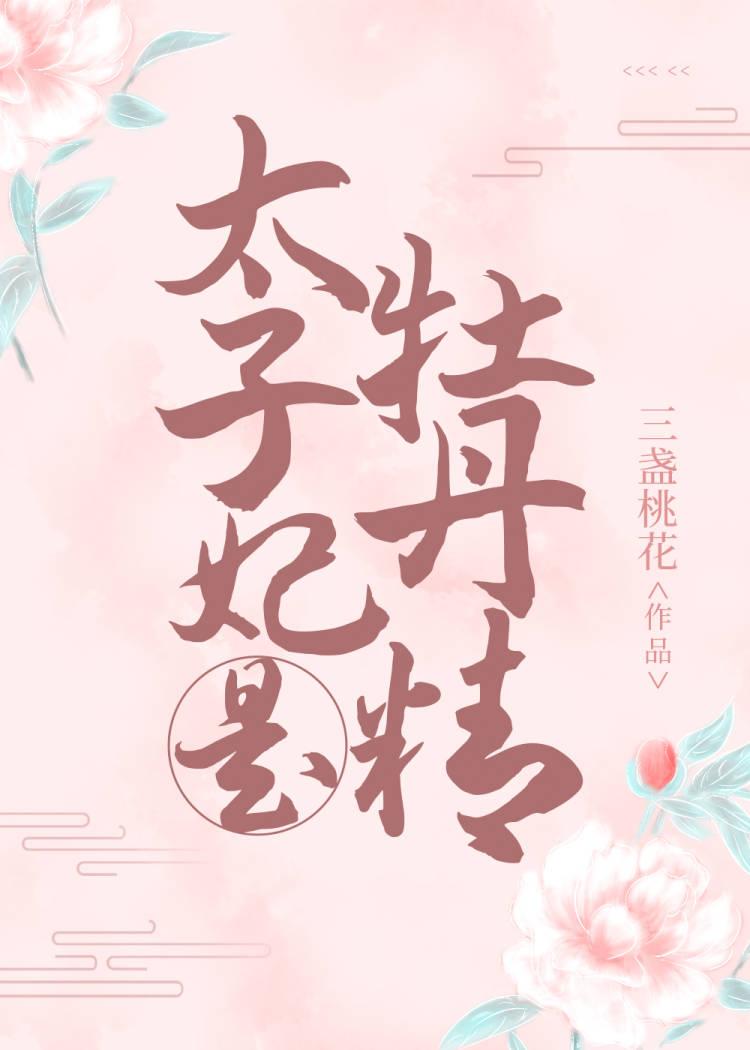 太子妃是牡丹精类似古言