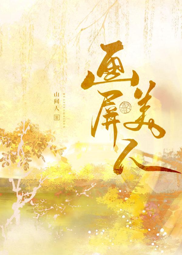 画屏美人百度资源