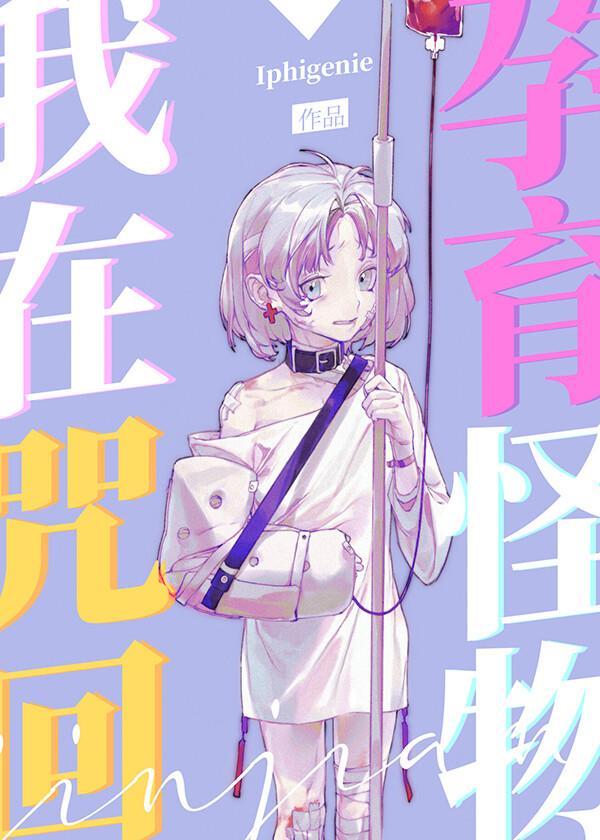 我在高专孕育怪物格格党