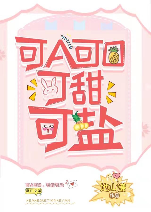 可a可甜什么意思