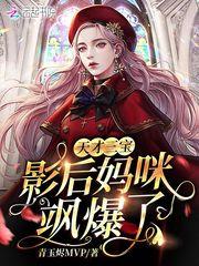 一胎三宝天才妈咪是大佬