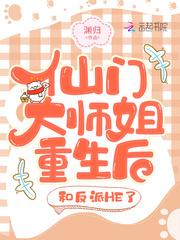 仙门大师姐重生后和反派he了 笔趣阁