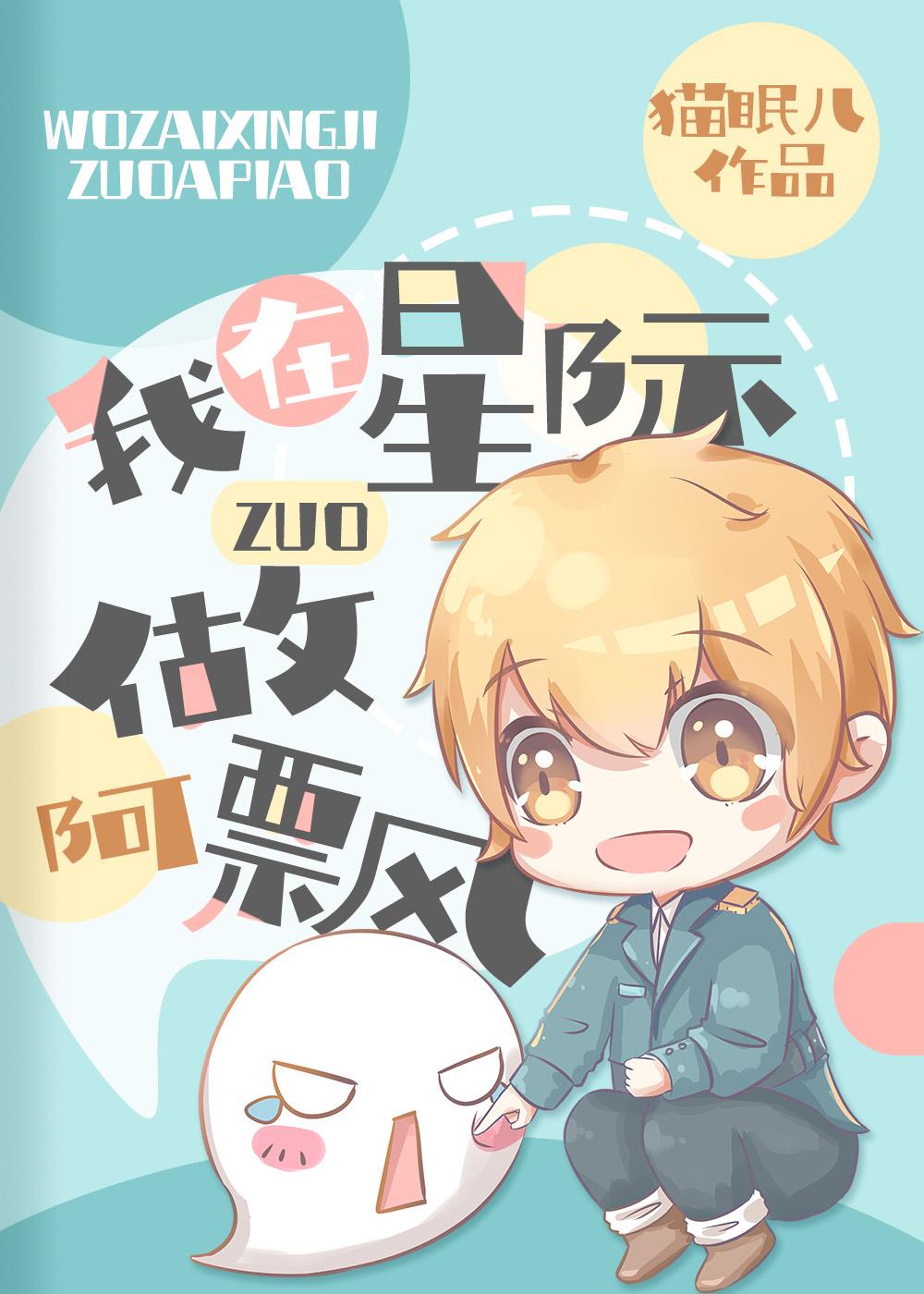 我在星际做阿飘免费阅读