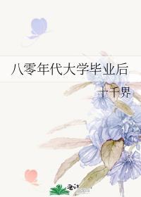 八零年代大学毕业后T百度